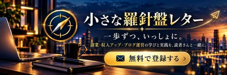 小さな羅針盤レター（無料メルマガ）に登録する